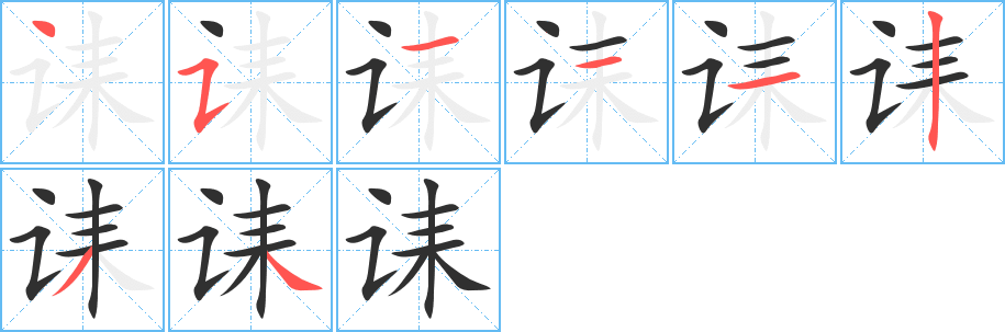 诔的笔顺分步演示图