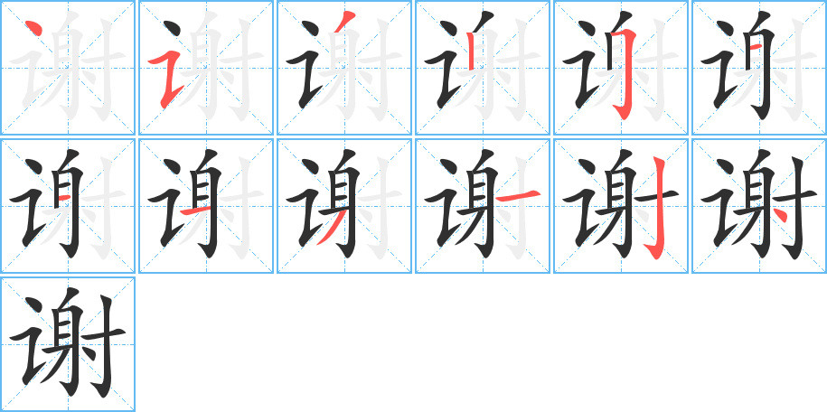 谢的笔顺分步演示图