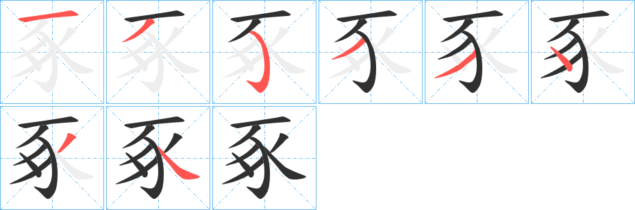 豖的笔顺分步演示图