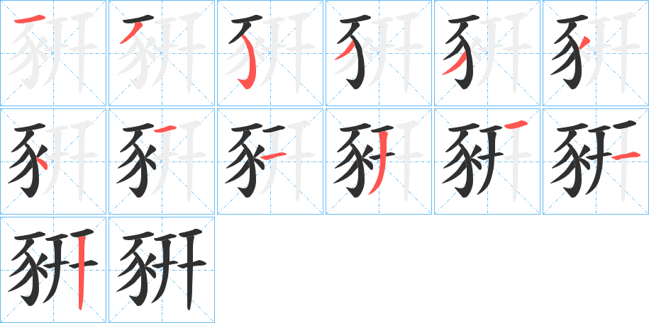 豣的笔顺分步演示图