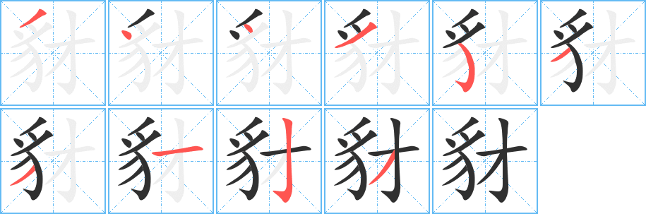 豺的笔顺分步演示图