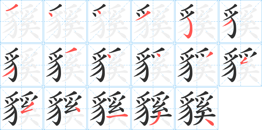 貕的笔顺分步演示图