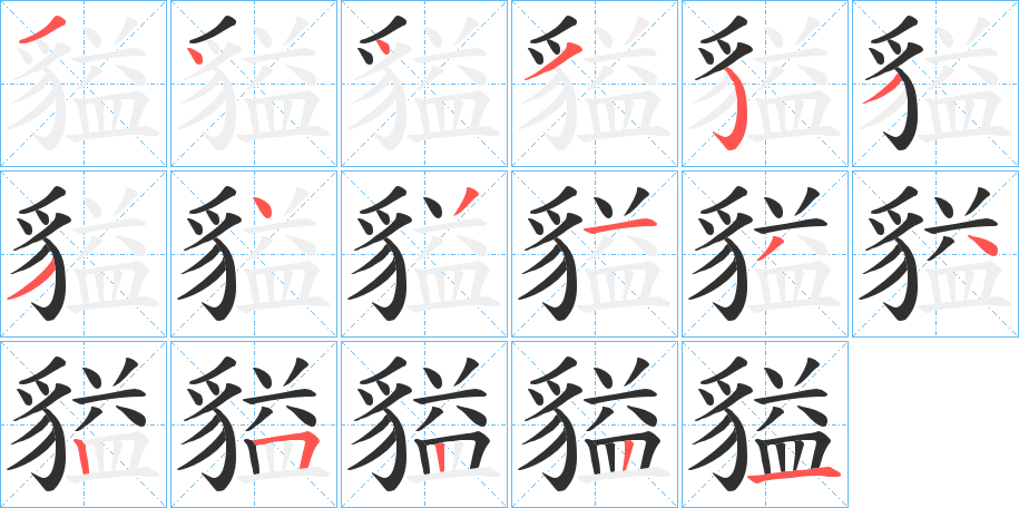 貖的笔顺分步演示图