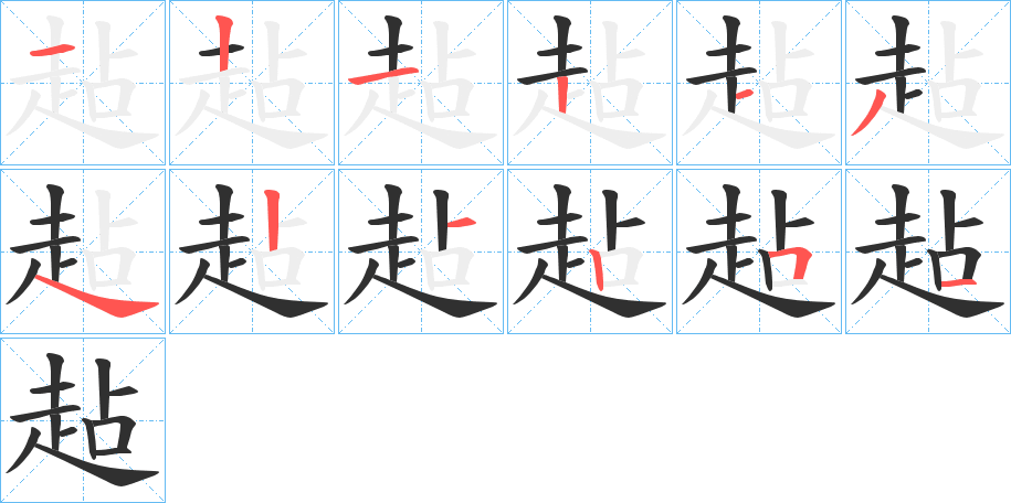 趈的笔顺分步演示图