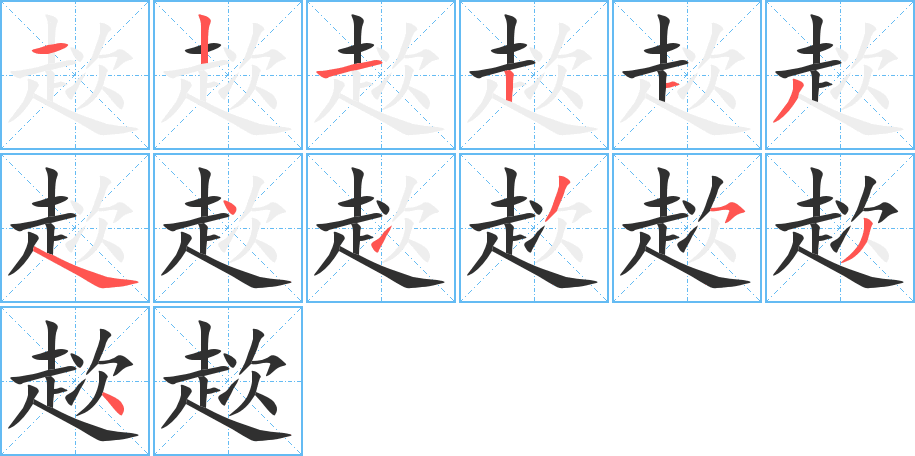 趑的笔顺分步演示图