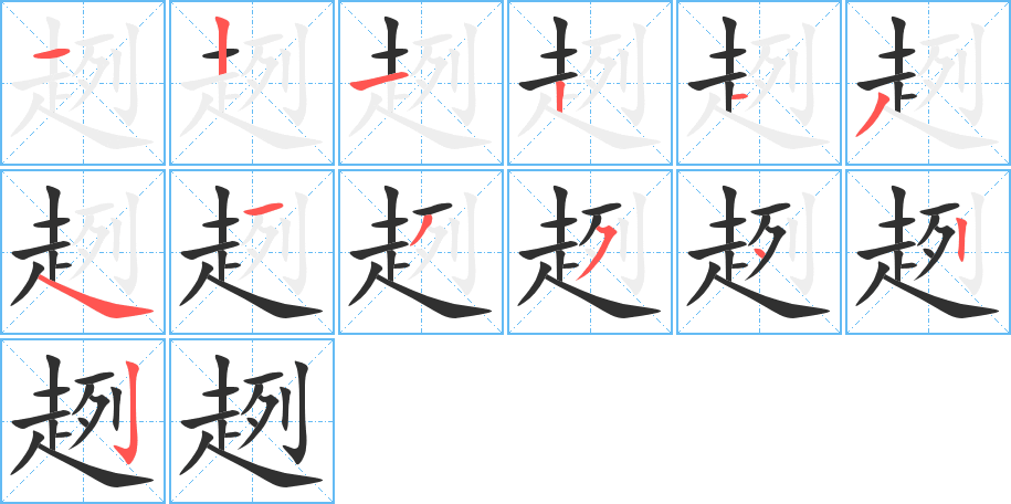 趔的笔顺分步演示图