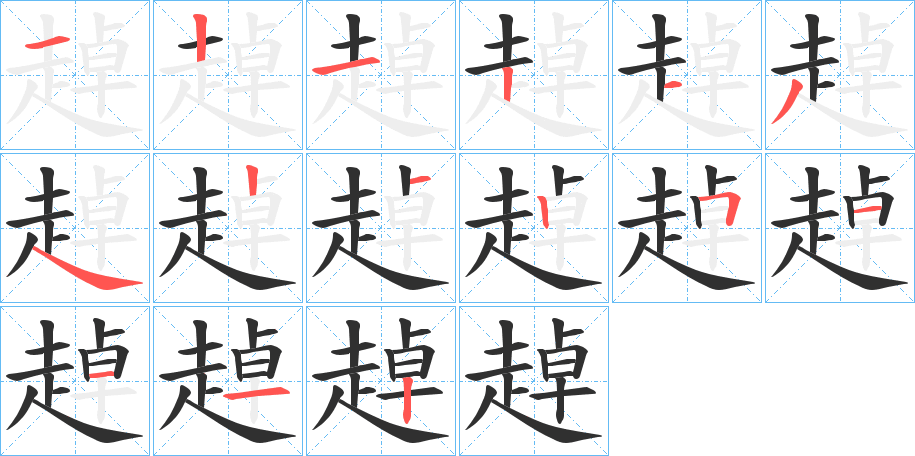 趠的笔顺分步演示图