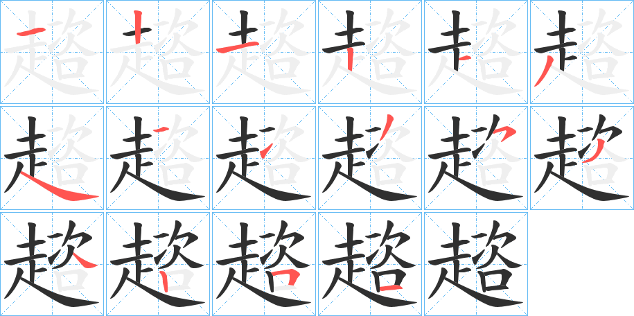 趦的笔顺分步演示图