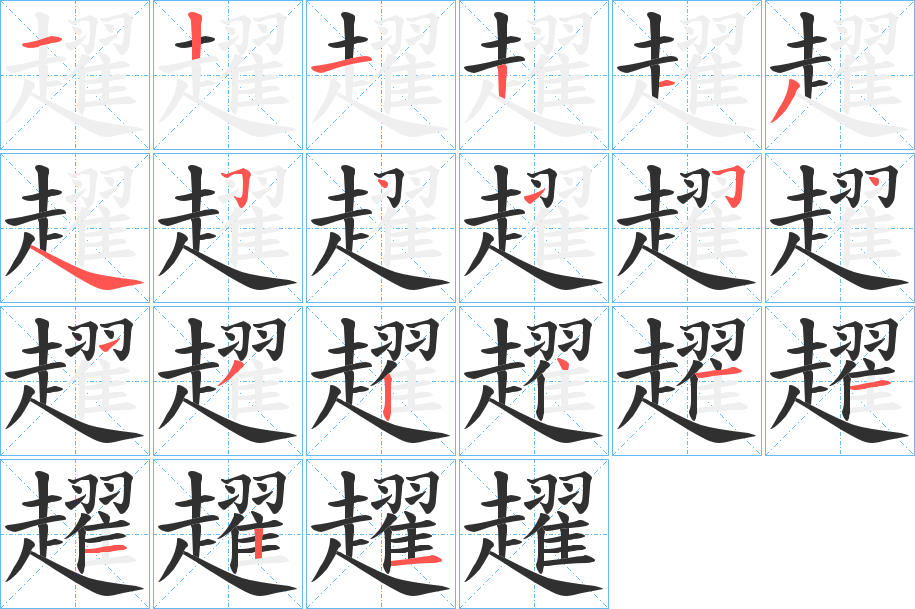 趯的笔顺分步演示图