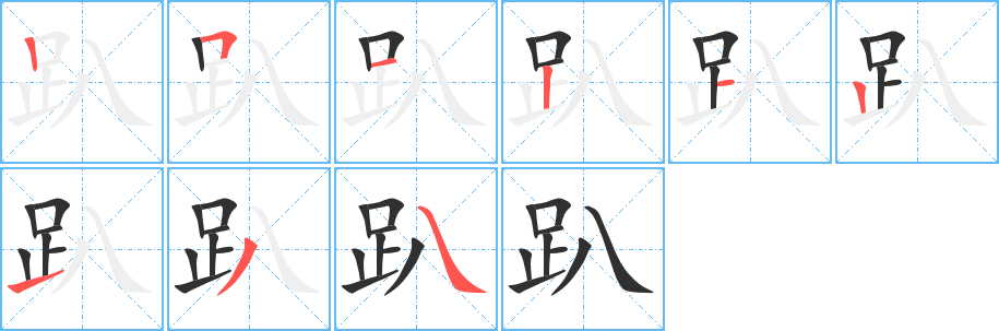 趴的笔顺分步演示图