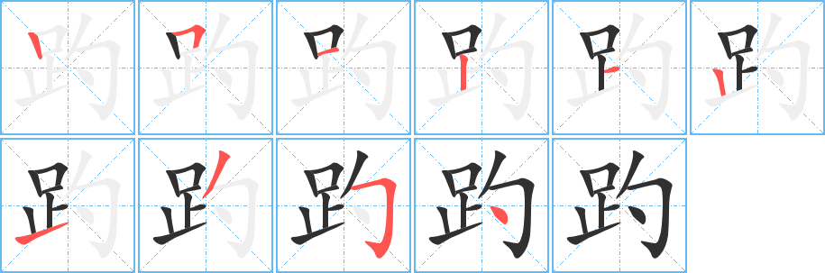 趵的笔顺分步演示图