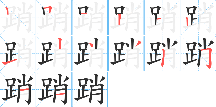 踃的笔顺分步演示图