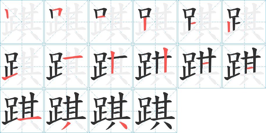 踑的笔顺分步演示图