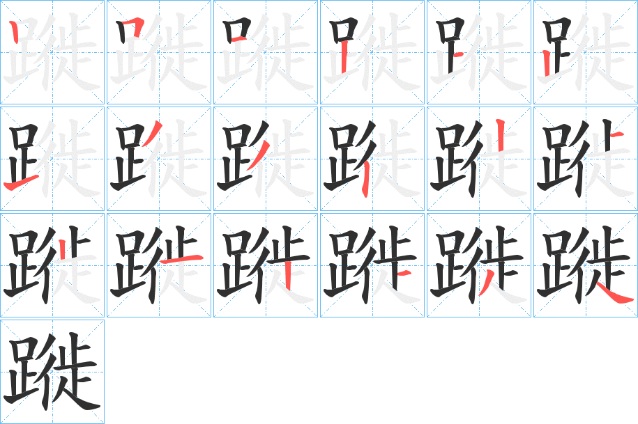 蹝的笔顺分步演示图