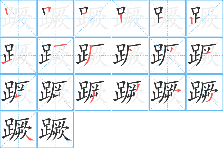 蹶的笔顺分步演示图