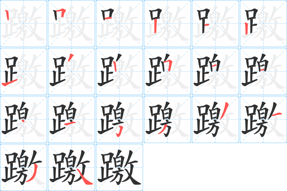 躈的笔顺分步演示图