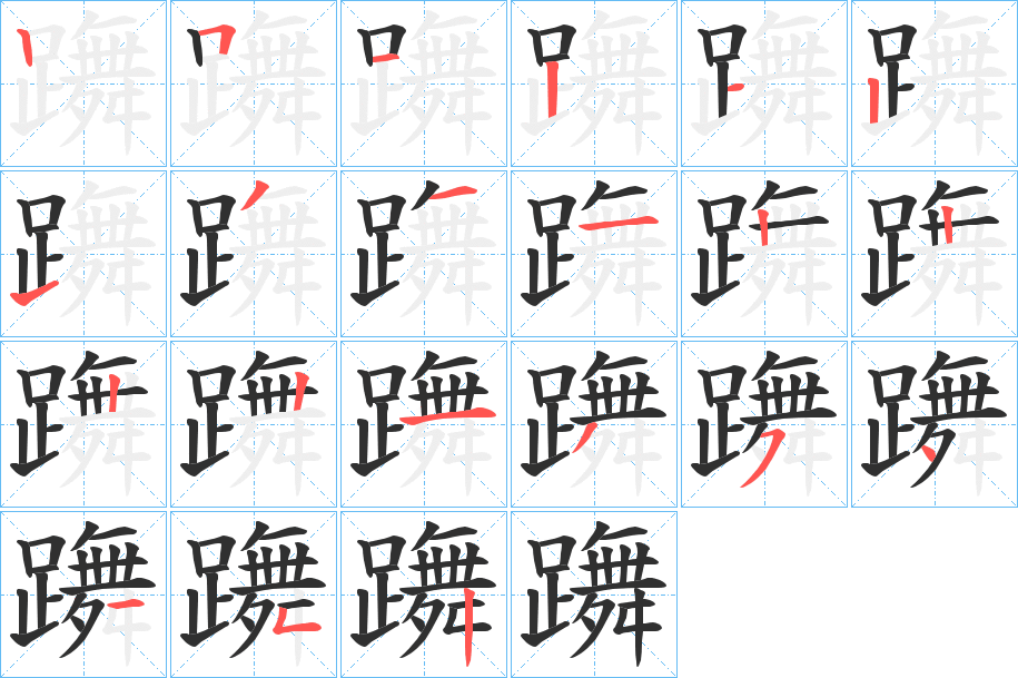 躌的笔顺分步演示图