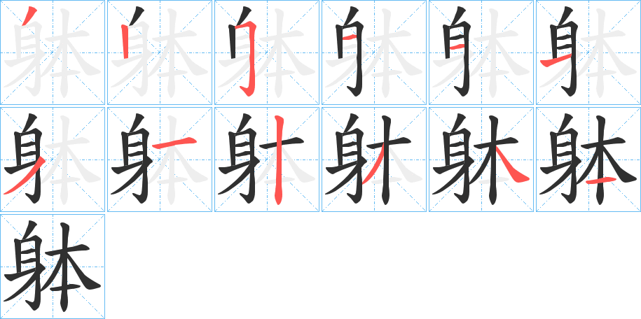 躰的笔顺分步演示图