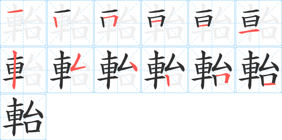 軩的笔顺分步演示图