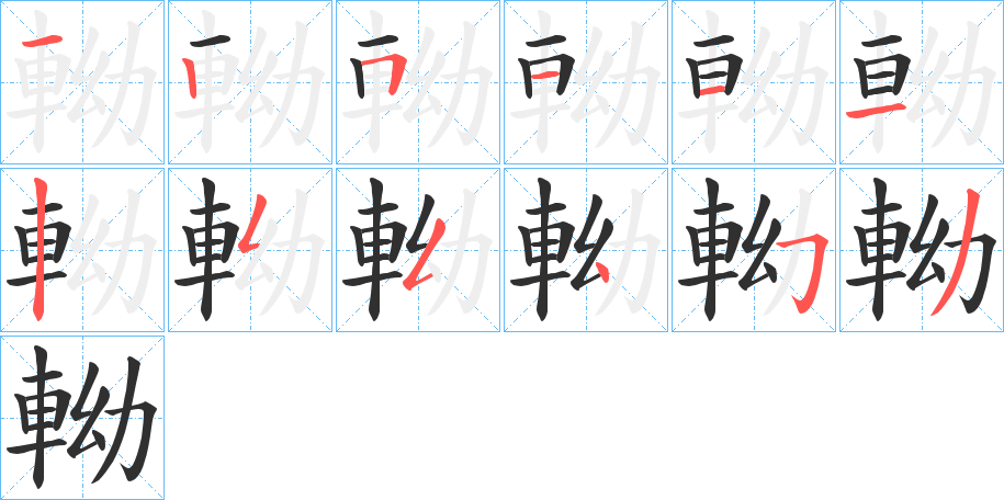 軪的笔顺分步演示图