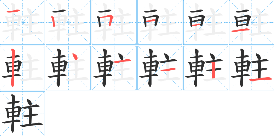 軴的笔顺分步演示图