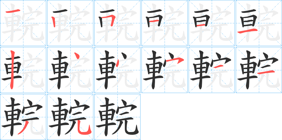 輐的笔顺分步演示图