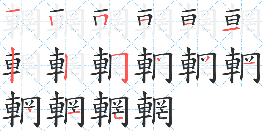 輞的笔顺分步演示图