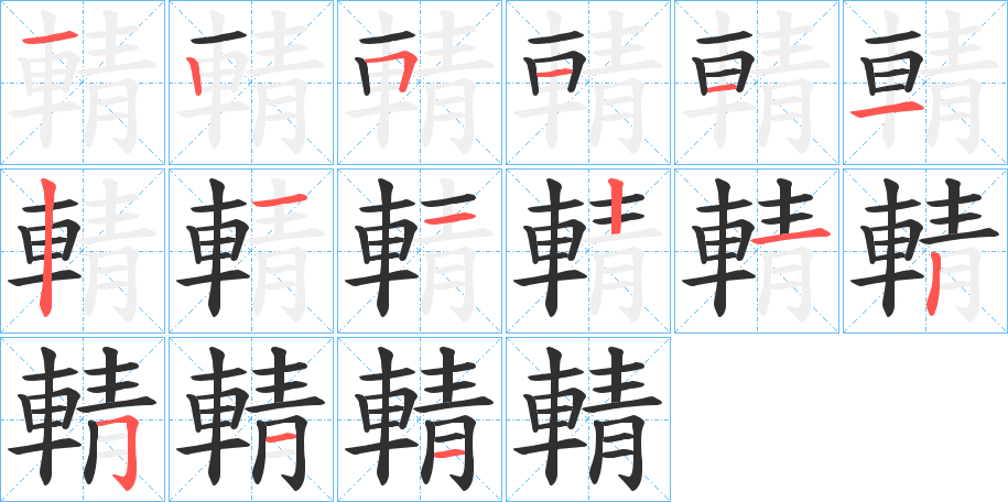 輤的笔顺分步演示图