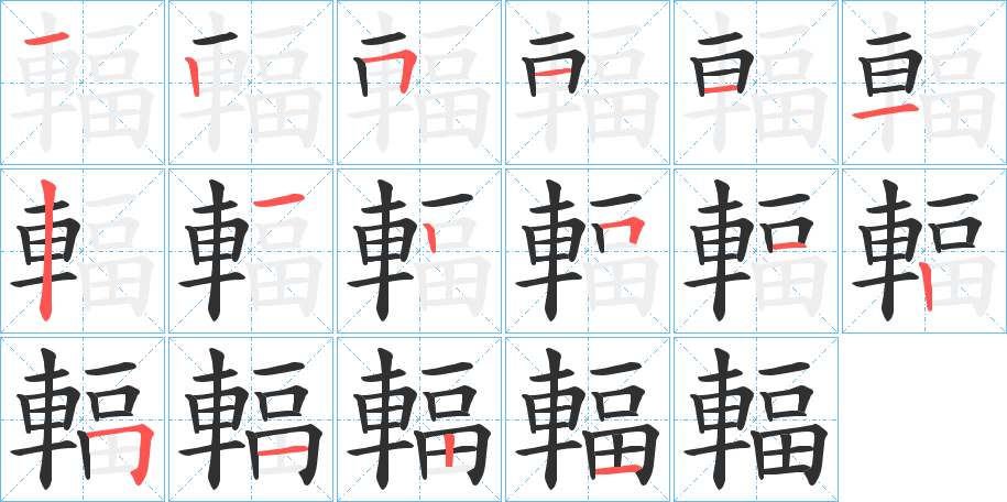 輻的笔顺分步演示图