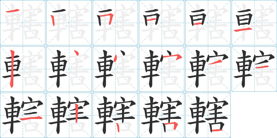 轄的笔顺分步演示图