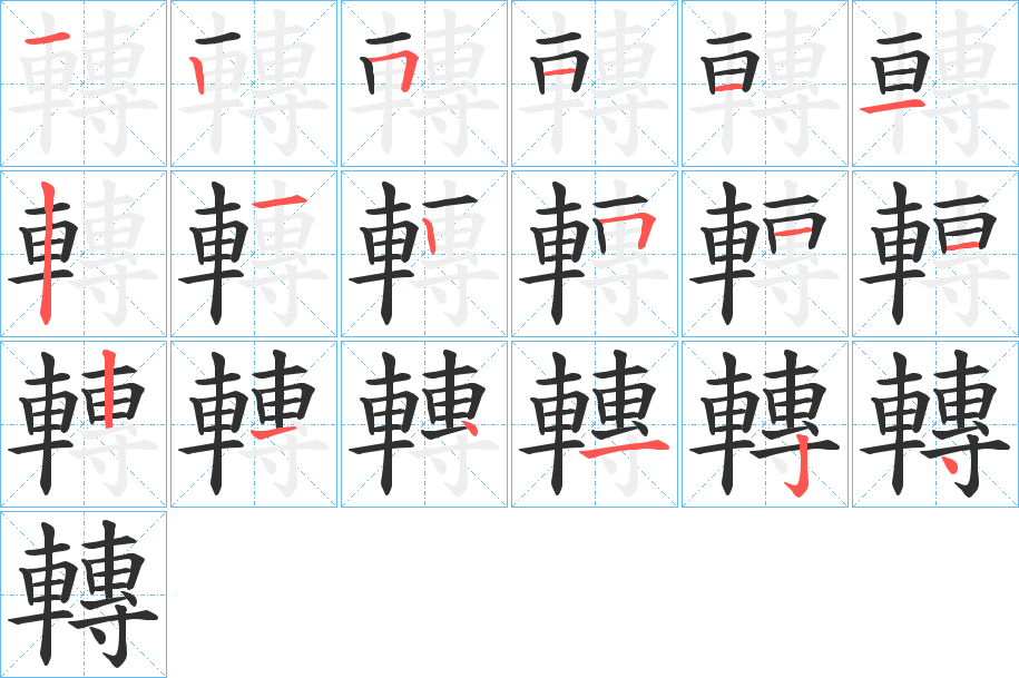 轉的笔顺分步演示图