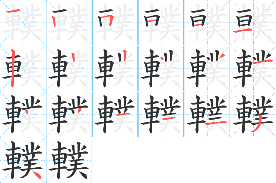 轐的笔顺分步演示图