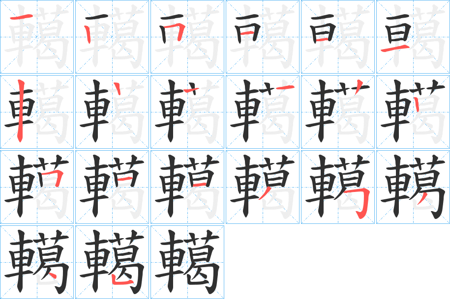 轕的笔顺分步演示图