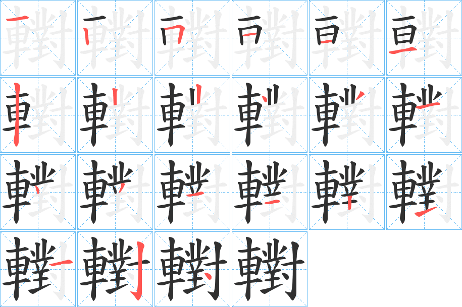 轛的笔顺分步演示图