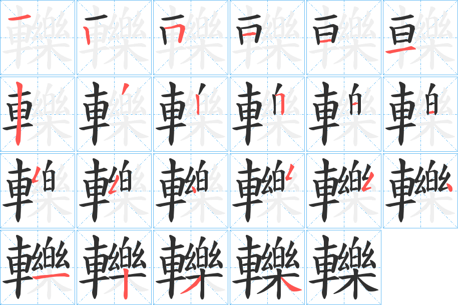 轢的笔顺分步演示图