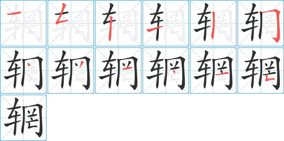 辋的笔顺分步演示图