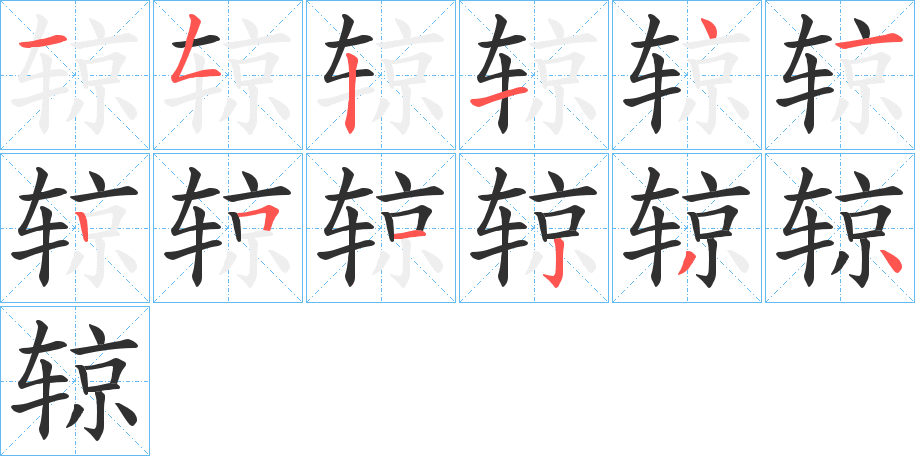 辌的笔顺分步演示图