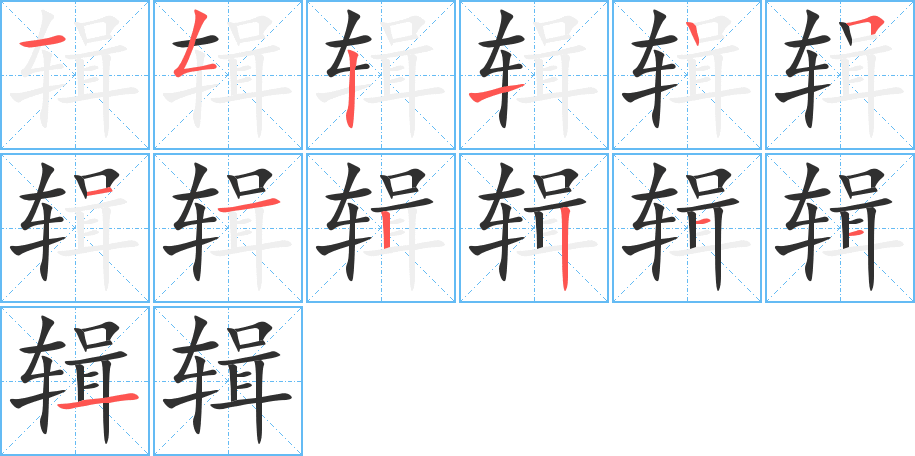 辑的笔顺分步演示图