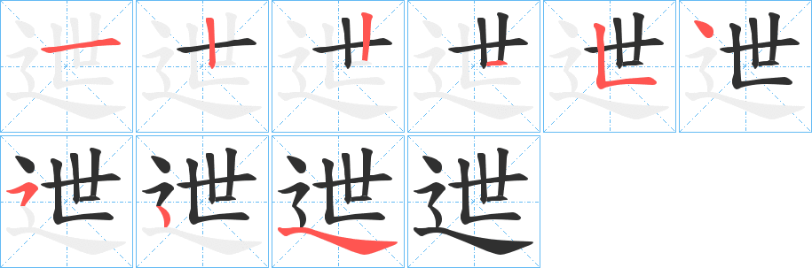 迣的笔顺分步演示图