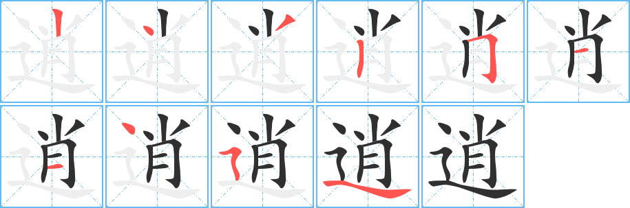 逍的笔顺分步演示图