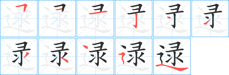 逯的笔顺分步演示图