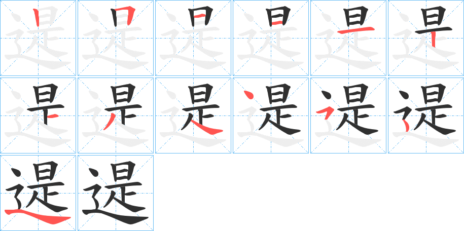 遈的笔顺分步演示图