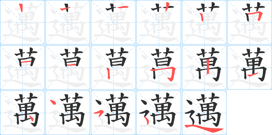 邁的笔顺分步演示图