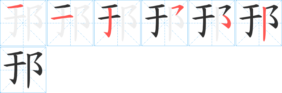 邘的笔顺分步演示图