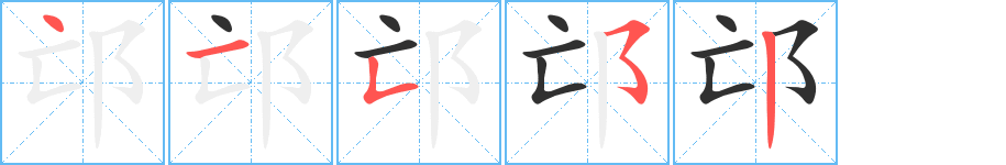 邙的笔顺分步演示图