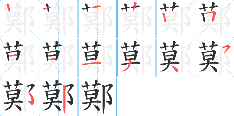 鄚的笔顺分步演示图