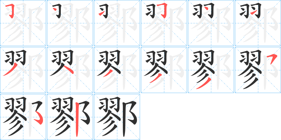 鄝的笔顺分步演示图