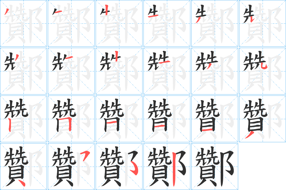 酇的笔顺分步演示图