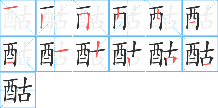 酤的笔顺分步演示图