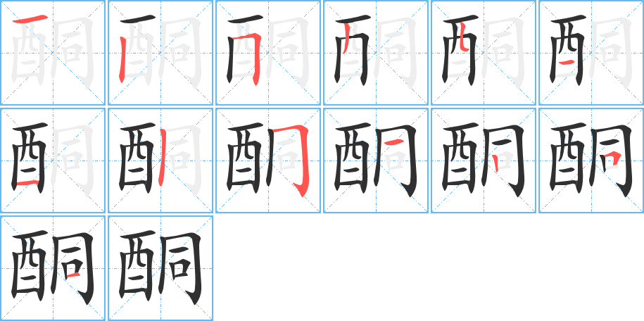 酮的笔顺分步演示图